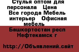 Стулья оптом для персонала › Цена ­ 1 - Все города Мебель, интерьер » Офисная мебель   . Башкортостан респ.,Нефтекамск г.